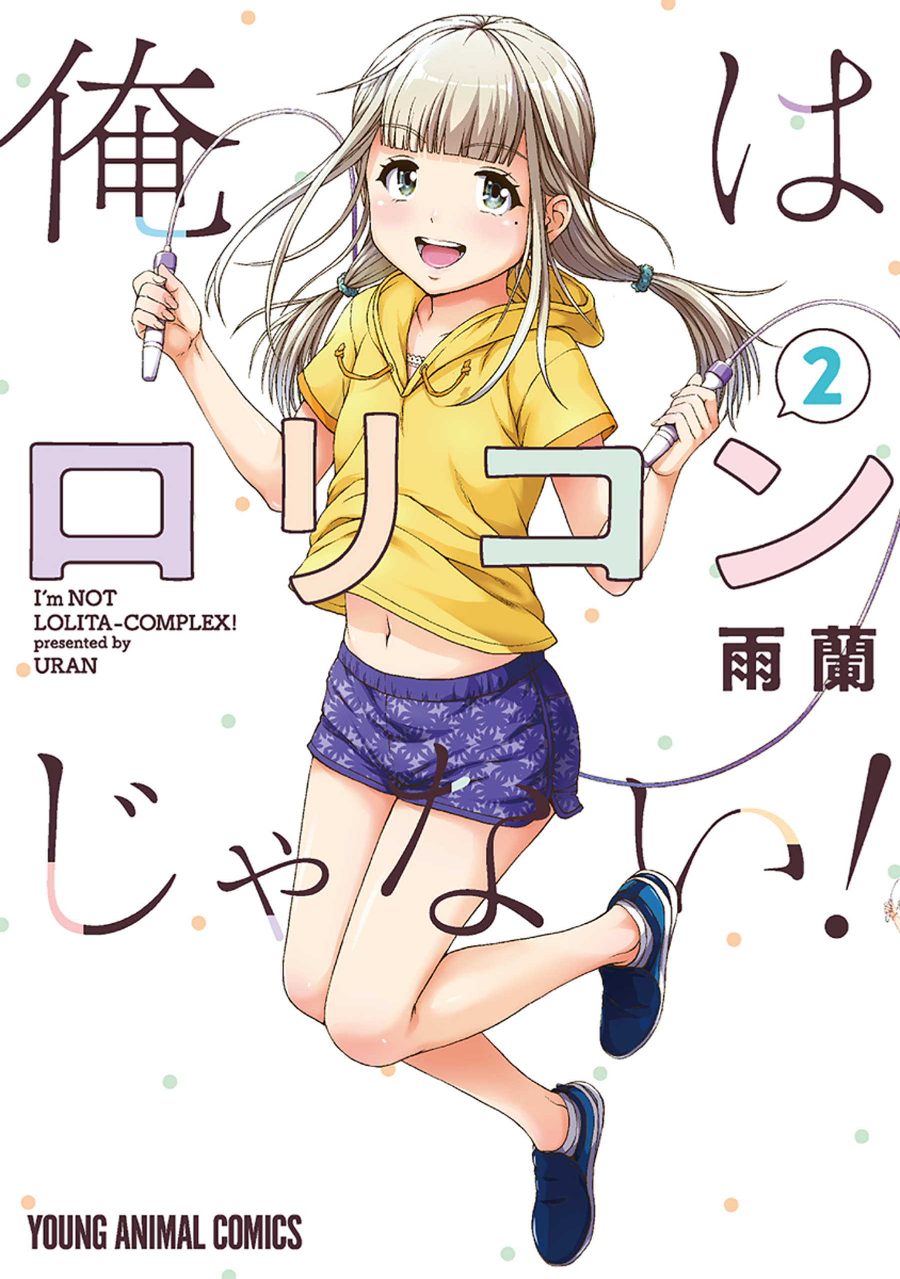 ☆特典46点付き [雨蘭] 俺はロリコンじゃない! 全8巻 新規登録で全巻50％還元！】俺はロリコンじゃない！全巻(1-8巻
