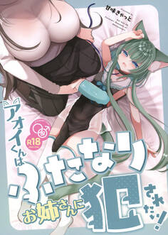 アオイくんはふたなりお姉さんに犯されたい!