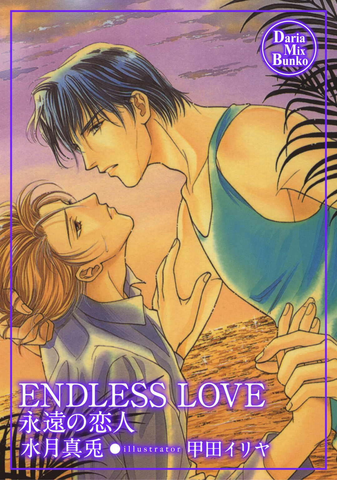 ENDLESS LOVE1巻(最新刊)|水月真兎|人気漫画を無料で試し読み・全巻お得に読むならAmebaマンガ