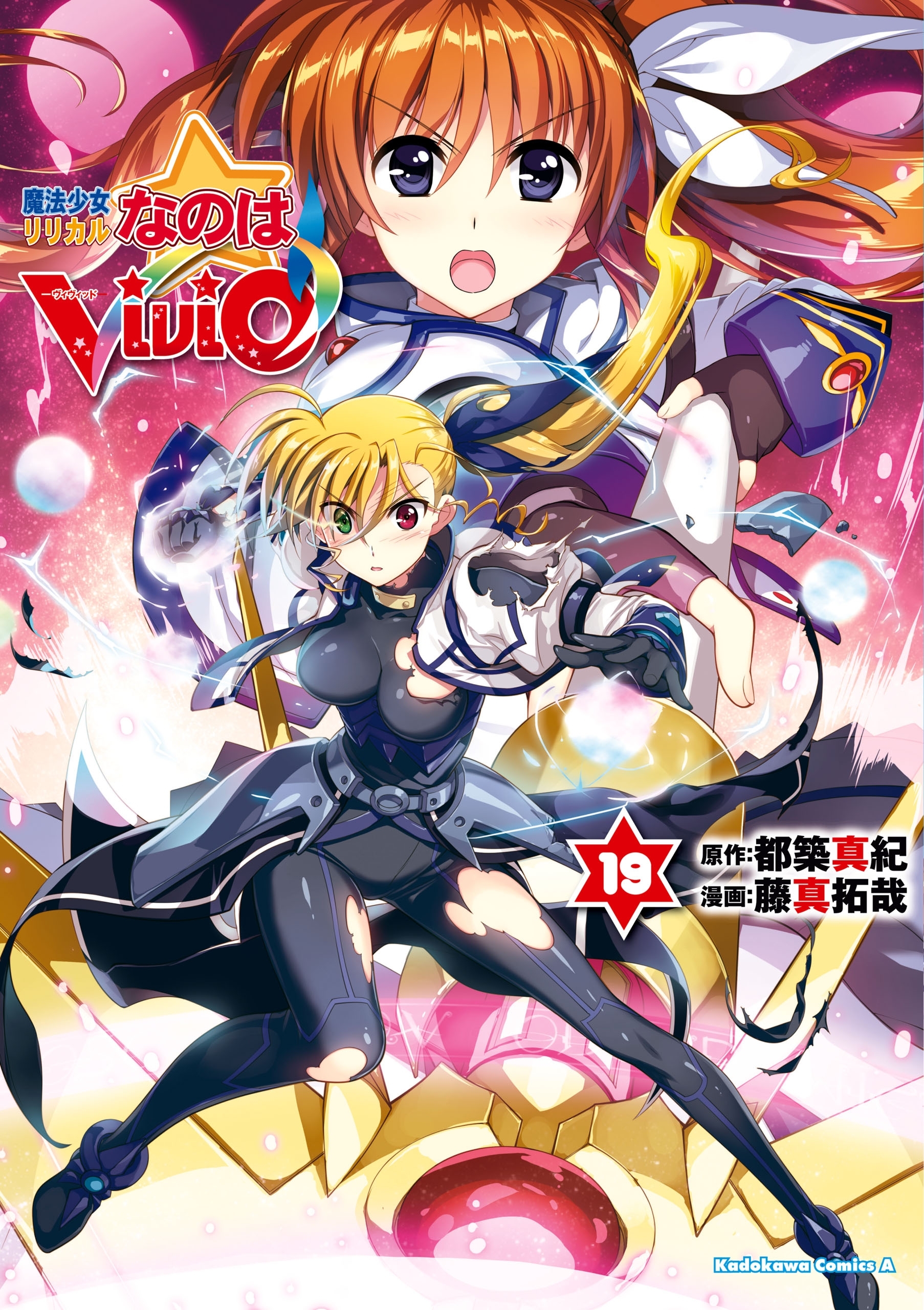 魔法少女リリカルなのはvivid 19 無料 試し読みなら Amebaマンガ 旧 読書のお時間です