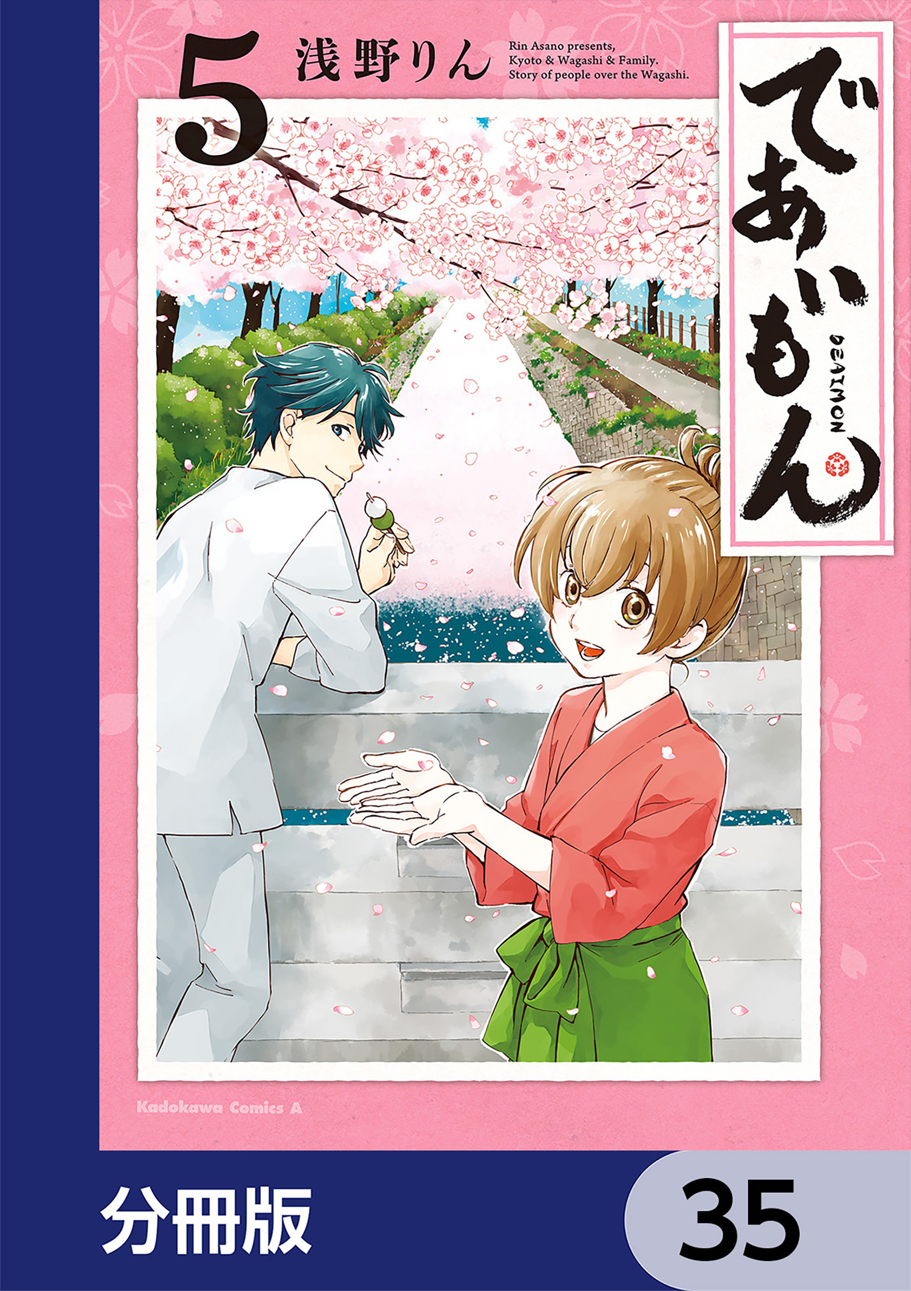 であいもん 分冊版 35巻 浅野りん 人気マンガを毎日無料で配信中 無料 試し読みならamebaマンガ 旧 読書のお時間です