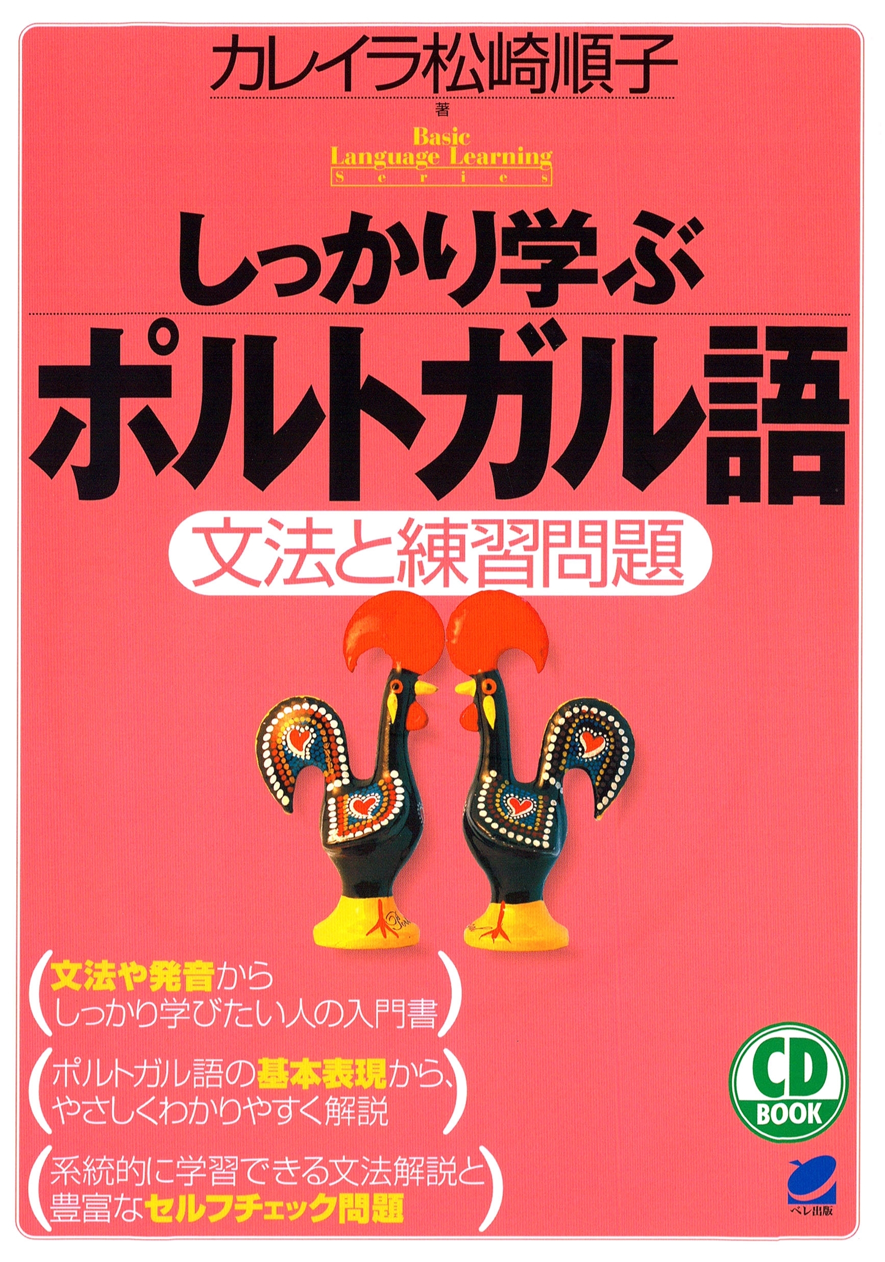 しっかり学ぶポルトガル語（CDなしバージョン）
