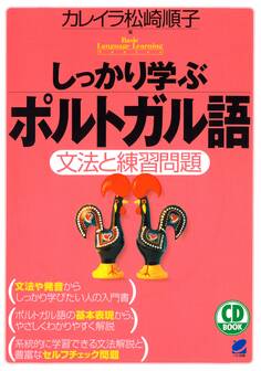 しっかり学ぶポルトガル語(CDなしバージョン)