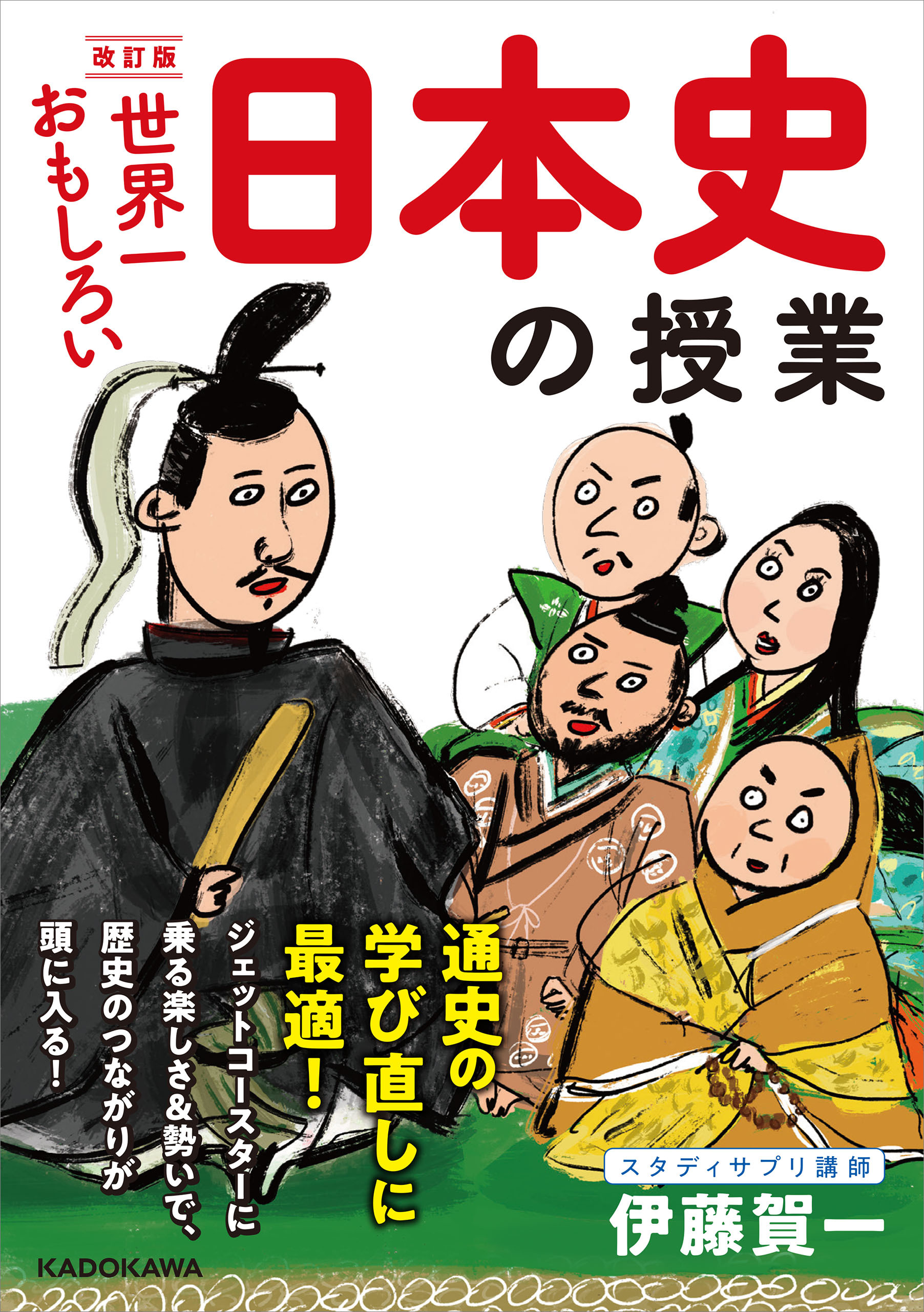 改訂版 世界一おもしろい 日本史の授業