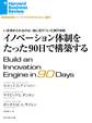 イノベーション体制をたった90日で構築する