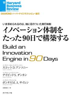 イノベーション体制をたった90日で構築する