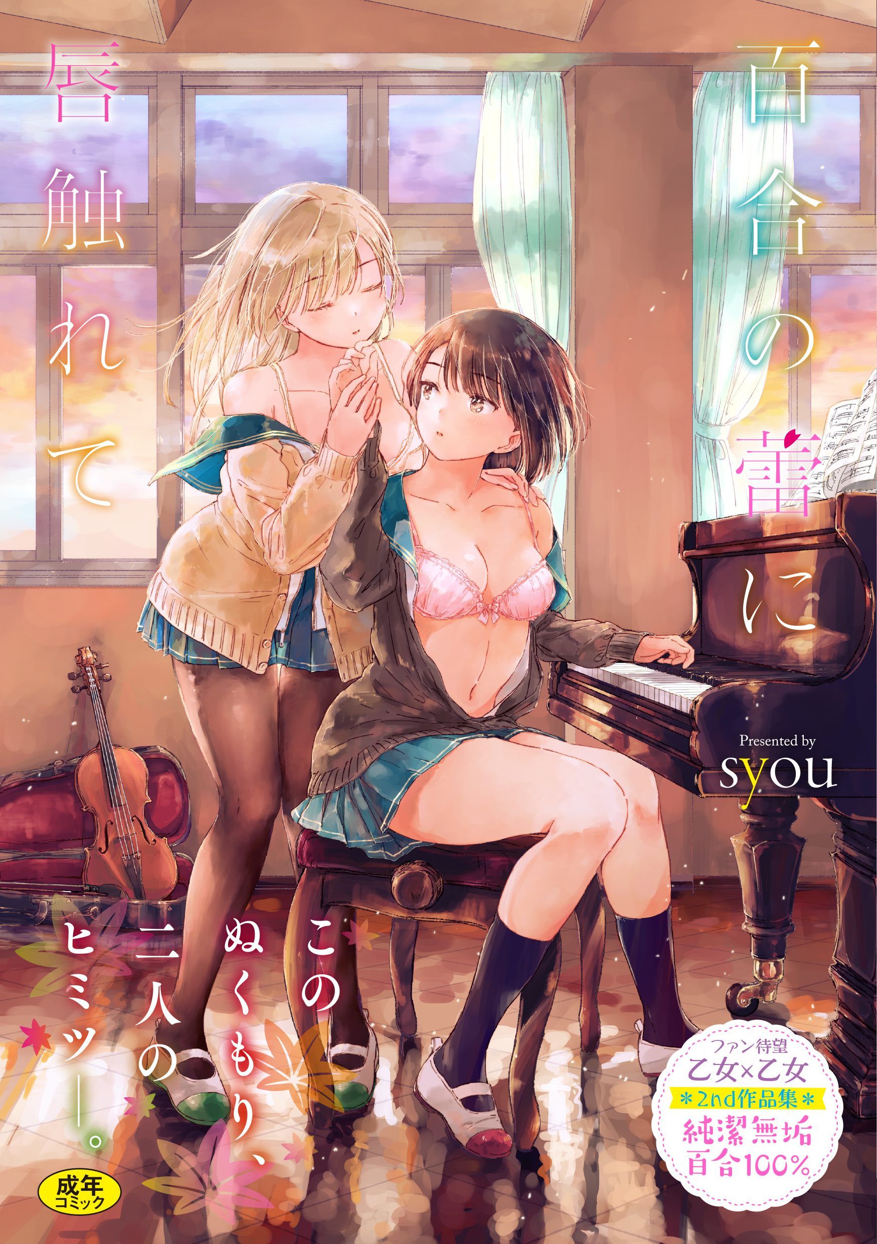 百合の蕾に唇触れて【電子限定版】