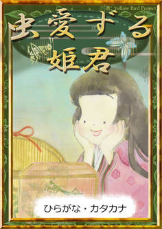 虫愛ずる姫君 【ひらがな・カタカナ】