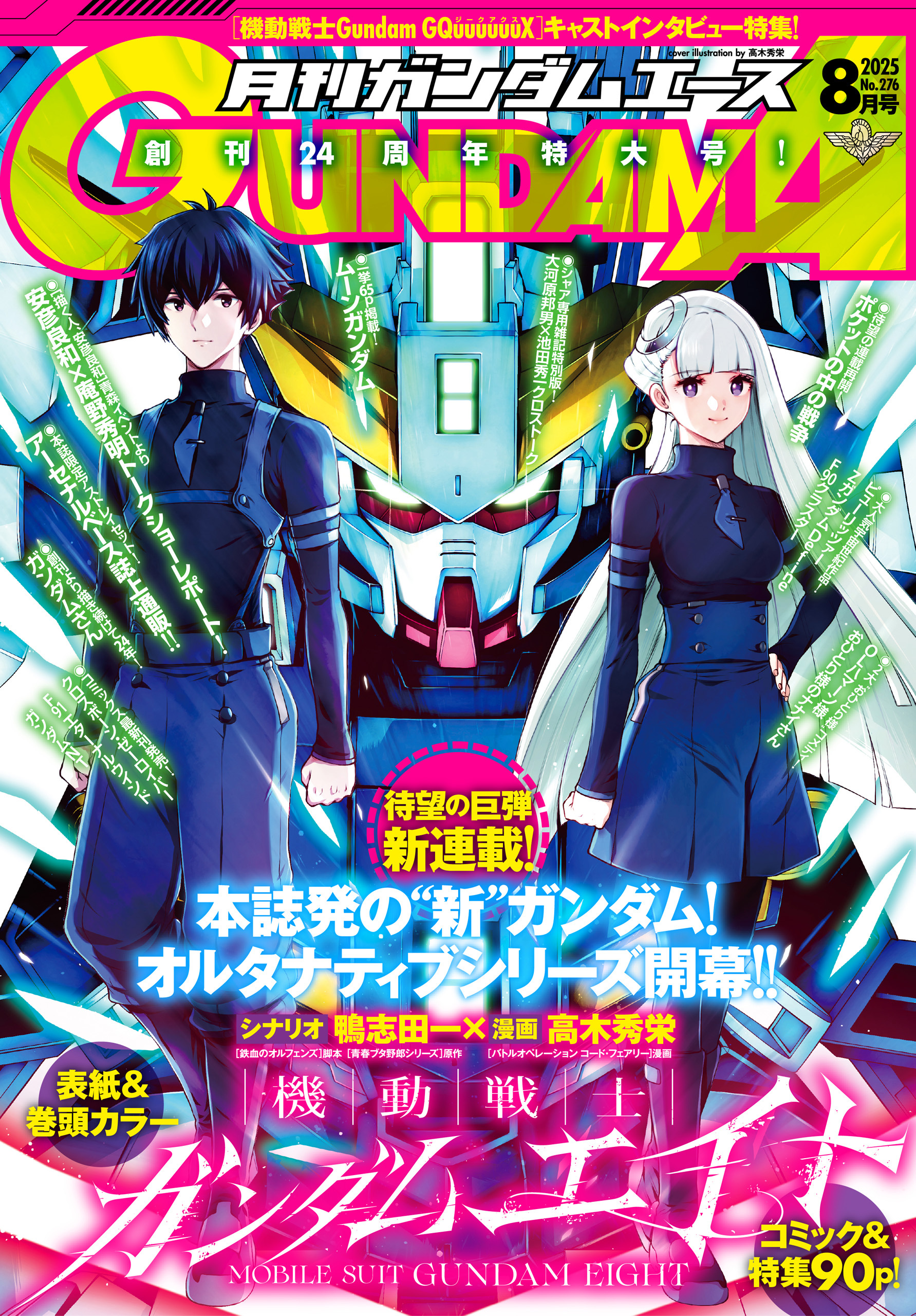 【電子版】ガンダムエース　２０２５年８月号　Ｎｏ．２７６
