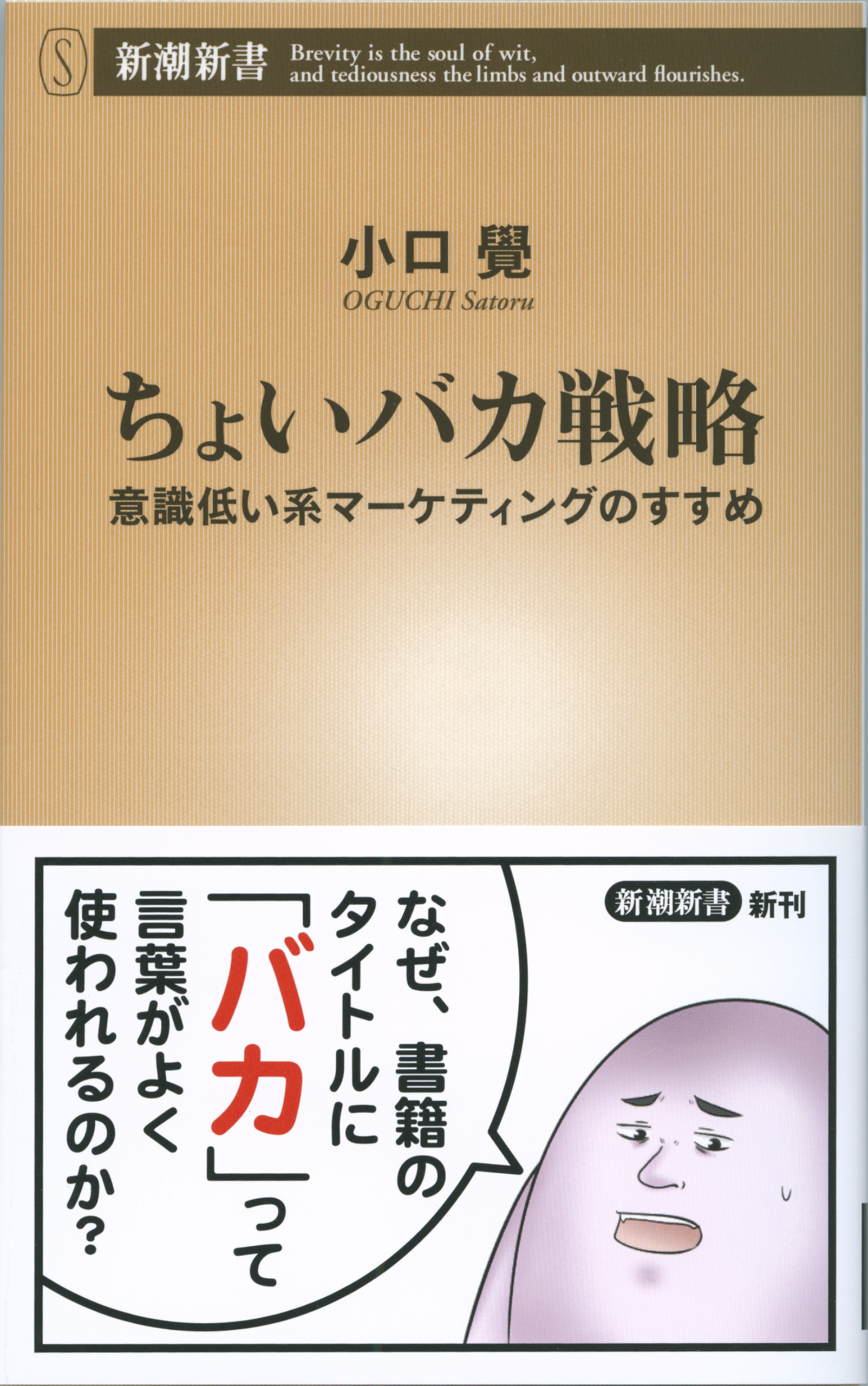 ちょいバカ戦略―意識低い系マーケティングのすすめ―（新潮新書）