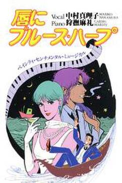 唇にブルース ハープ 無料 試し読みなら Amebaマンガ 旧 読書のお時間です 唇にブルース ハープ 無料 試し読みなら Amebaマンガ 旧 読書のお時間です