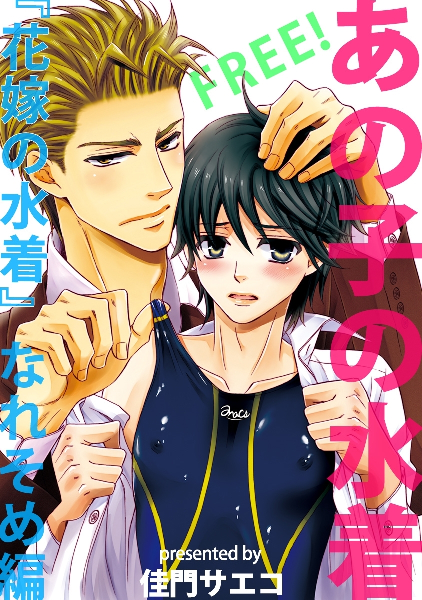 【無料】あの子の水着 ～『花嫁の水着』なれそめ編～