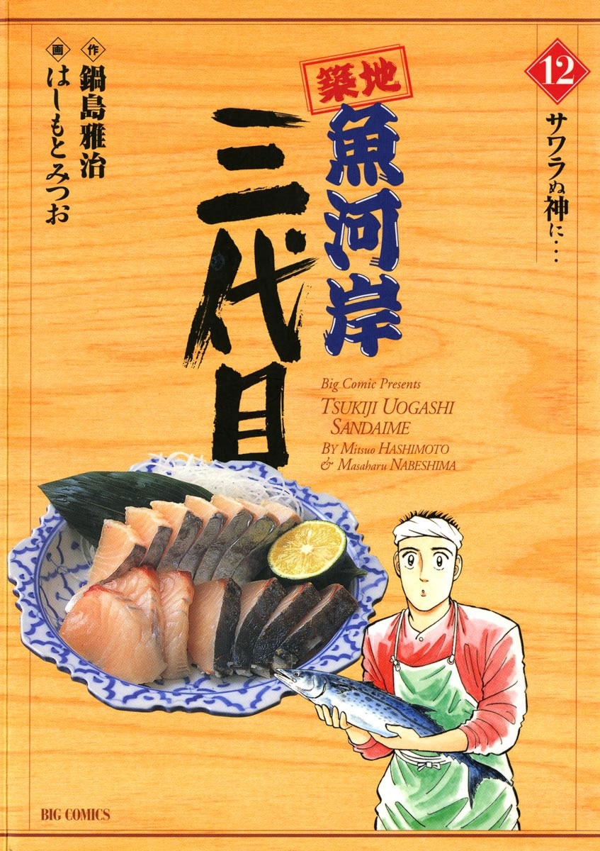 築地魚河岸三代目　12