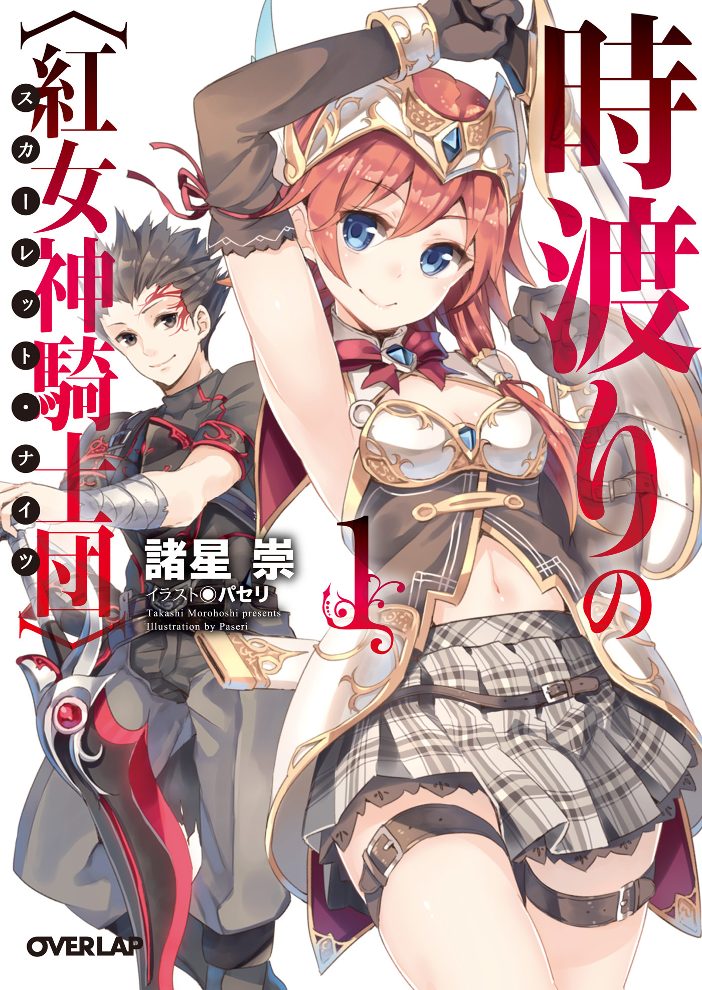 時渡りの〈紅女神騎士団〉（スカーレット・ナイツ） 1