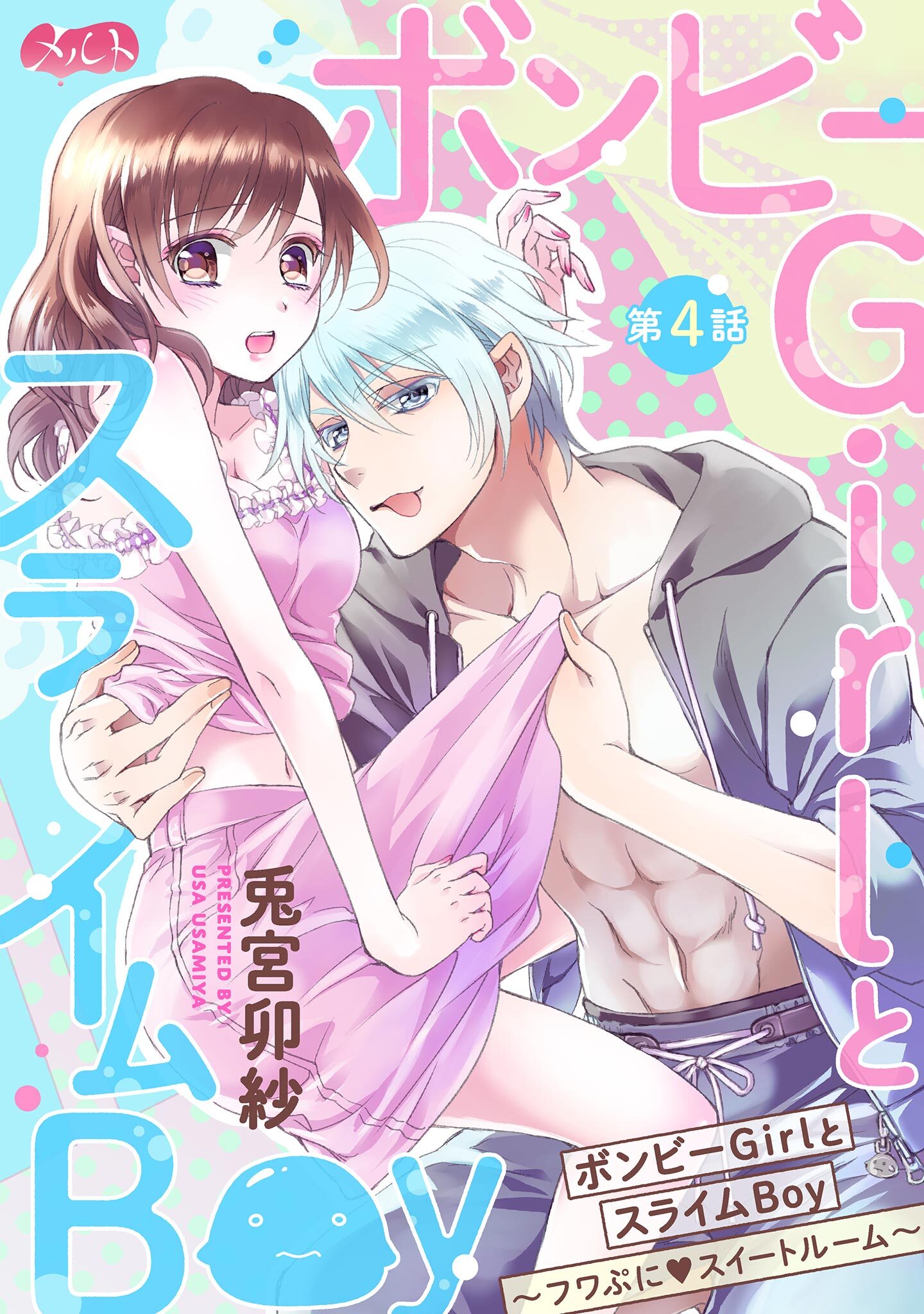 ボンビーGirlとスライムBoy ～フワぷに・スイートルーム～ 4