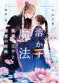 氷を溶かす魔法 孤高の王子と慈愛の宝珠【電子特別版】