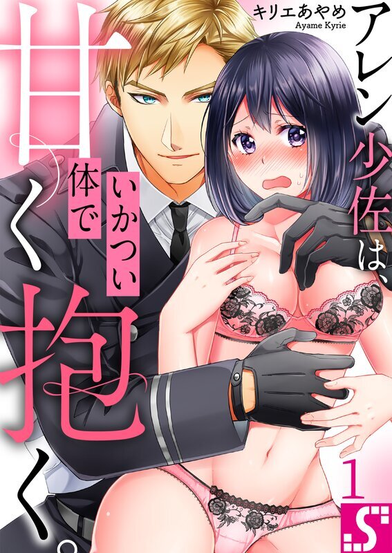 アレン少佐は、いかつい体で甘く抱く。(1)