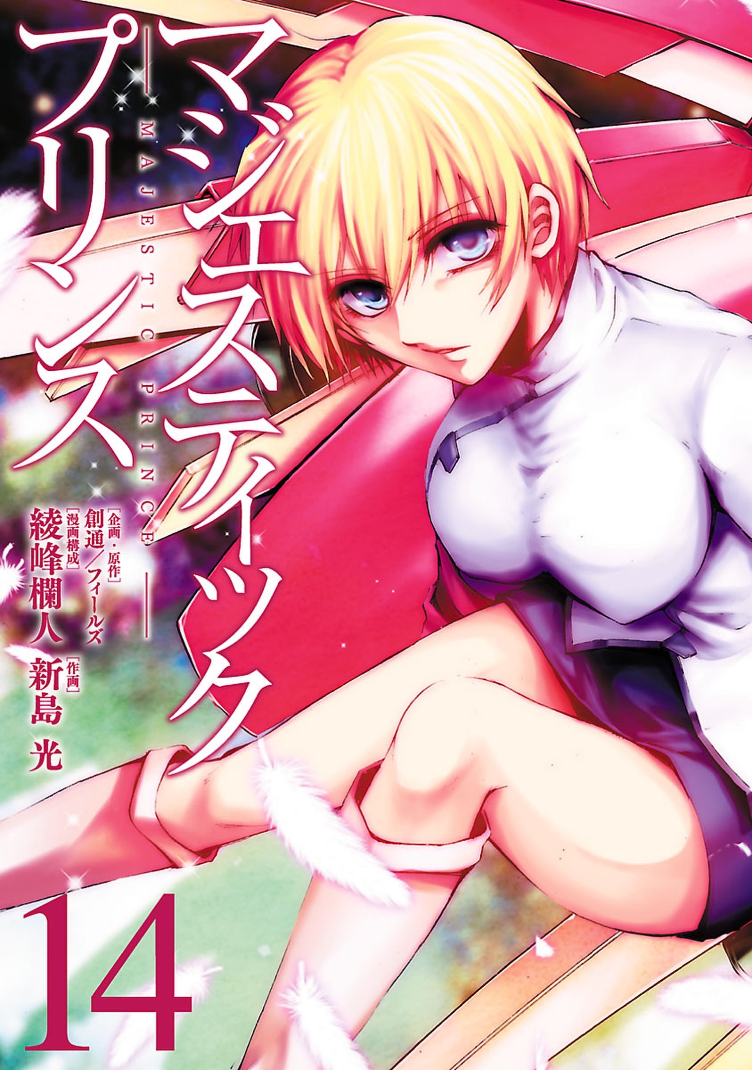 マジェスティックプリンス14（ヒーローズコミックス）