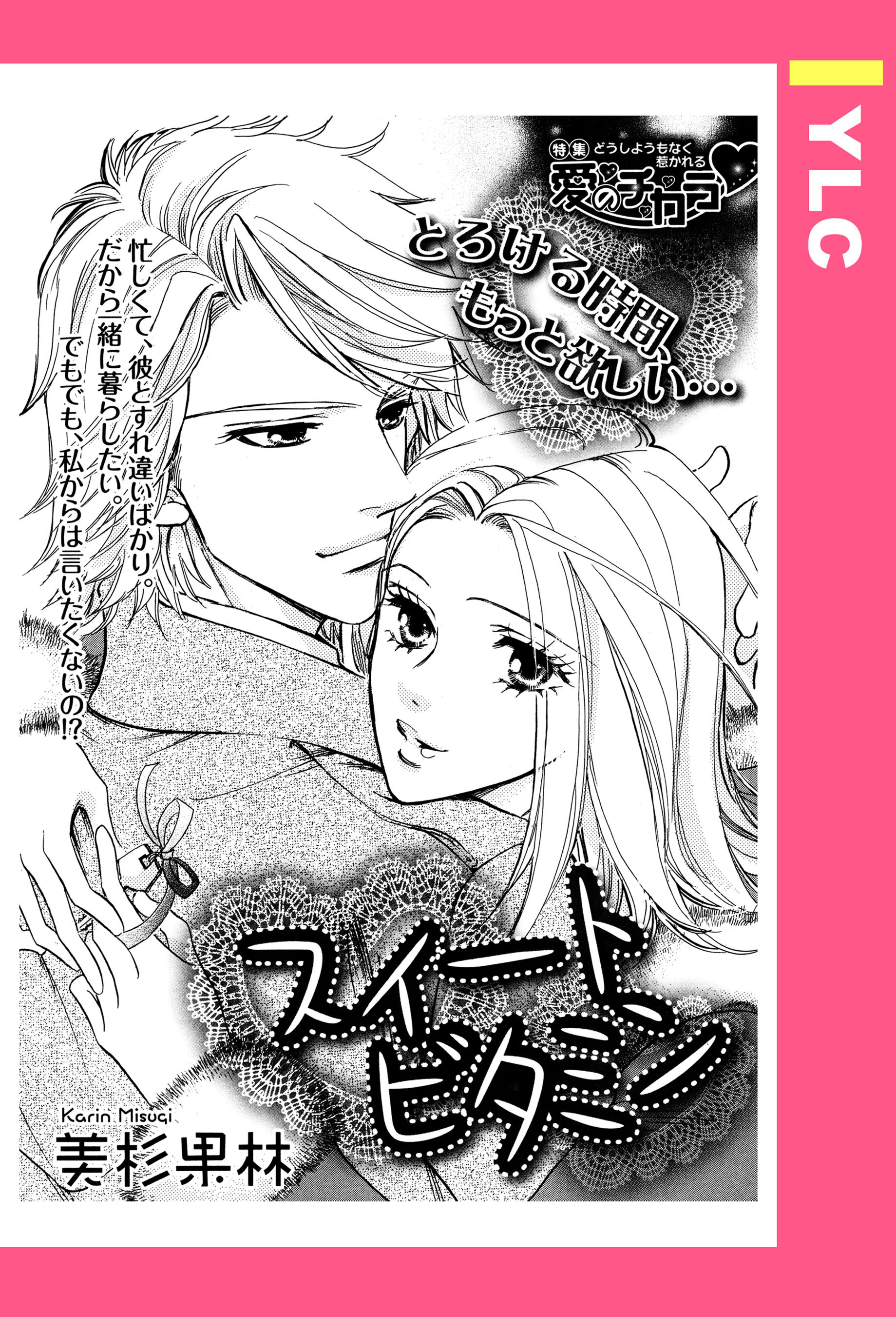 スイートビタミン 【単話売】