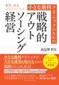 小さな歯科クリニックのための戦略的アウトソーシング経営