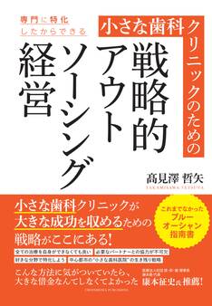 小さな歯科クリニックのための戦略的アウトソーシング経営