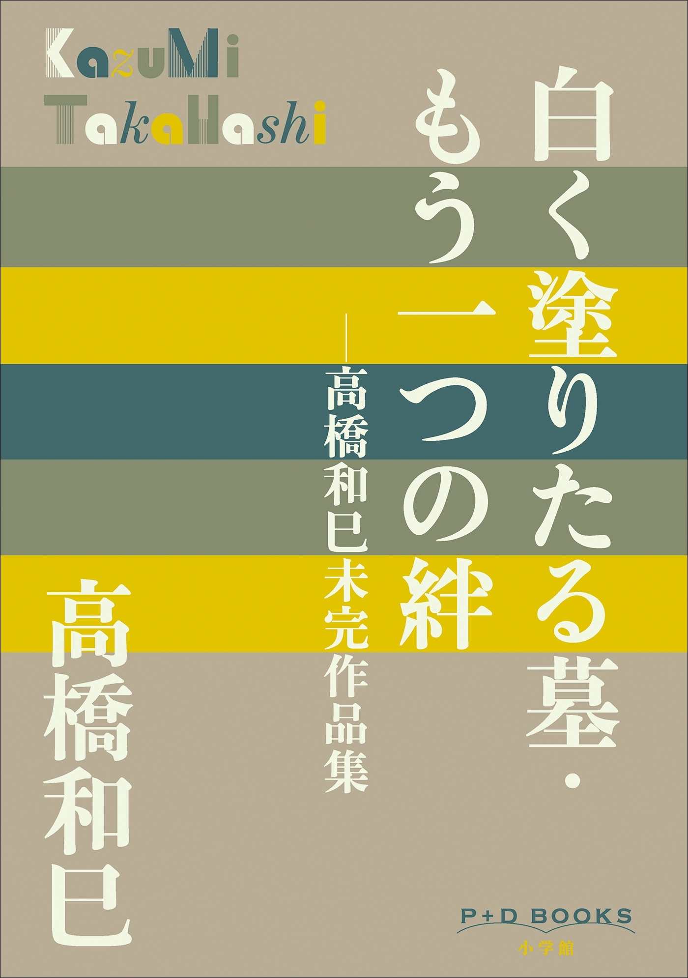 P+D BOOKS　白く塗りたる墓・もう一つの絆　～高橋和巳未完作品集～