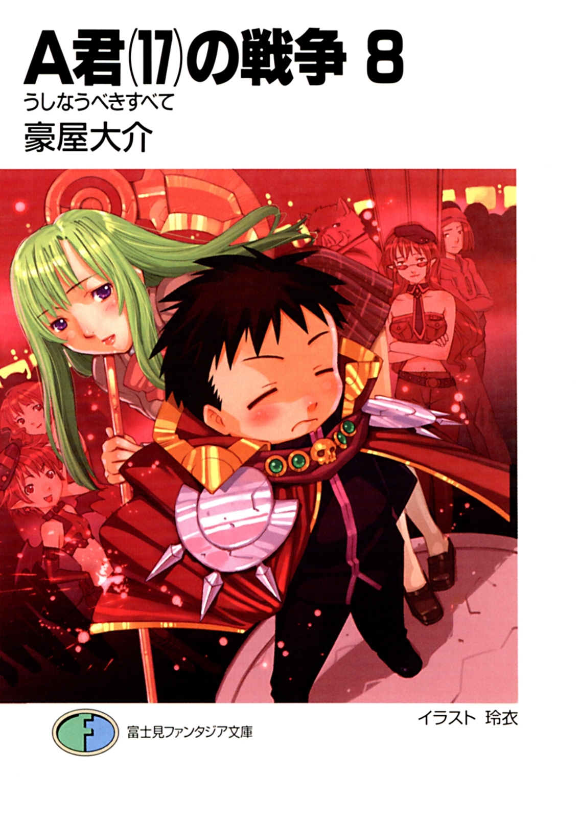 A君(17)の戦争8　うしなうべきすべて