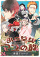 虫の皇女マユの旅 ストーリアダッシュ連載版 第24話-①
