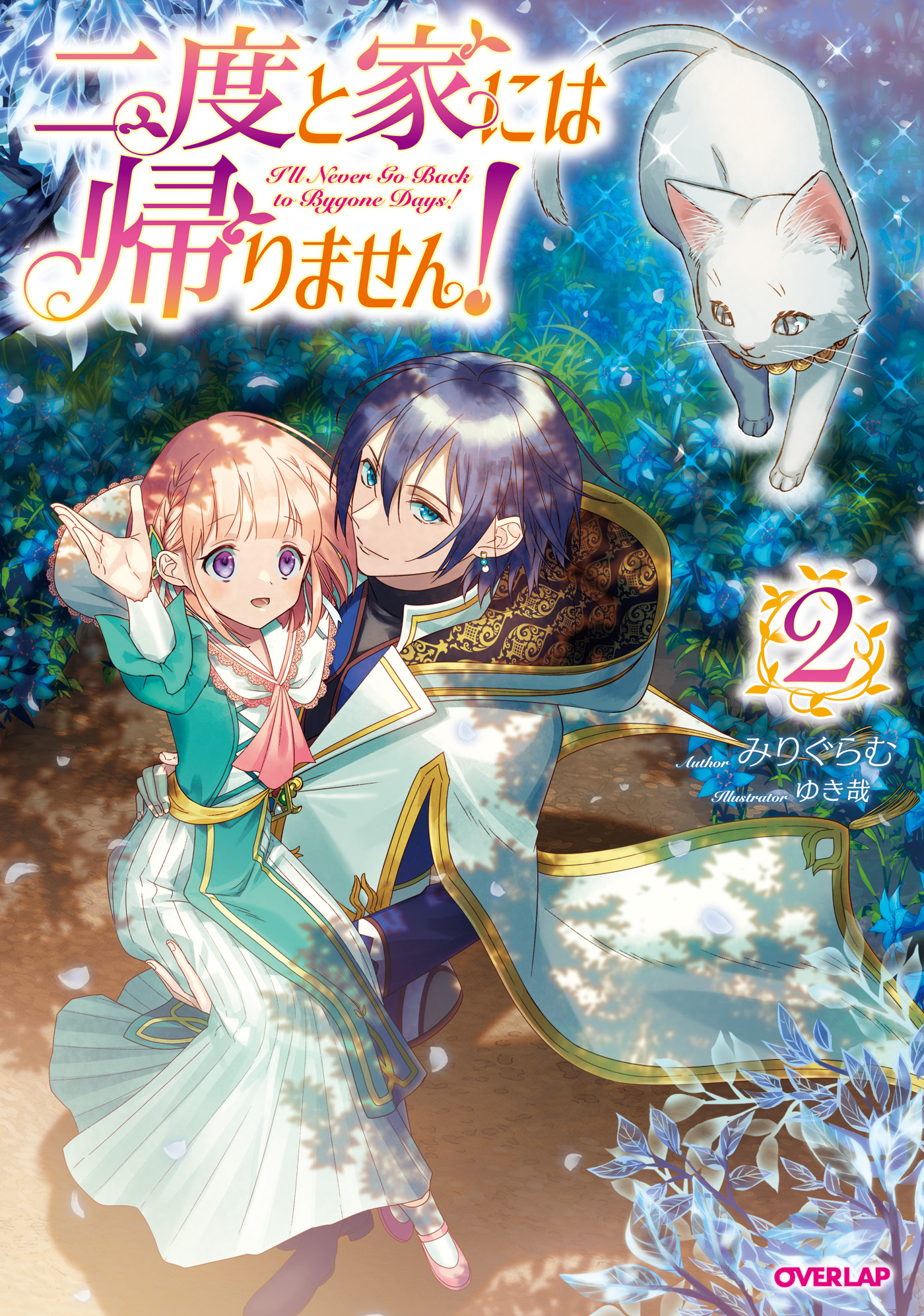 【期間限定　無料お試し版】二度と家には帰りません！ (2)