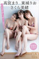 高宮まり 東城りお さくら美緒 【増量版 全50P】ヤンマガアザーっす!<YM2024年10号未公開カット> ヤンマガデジタル写真集