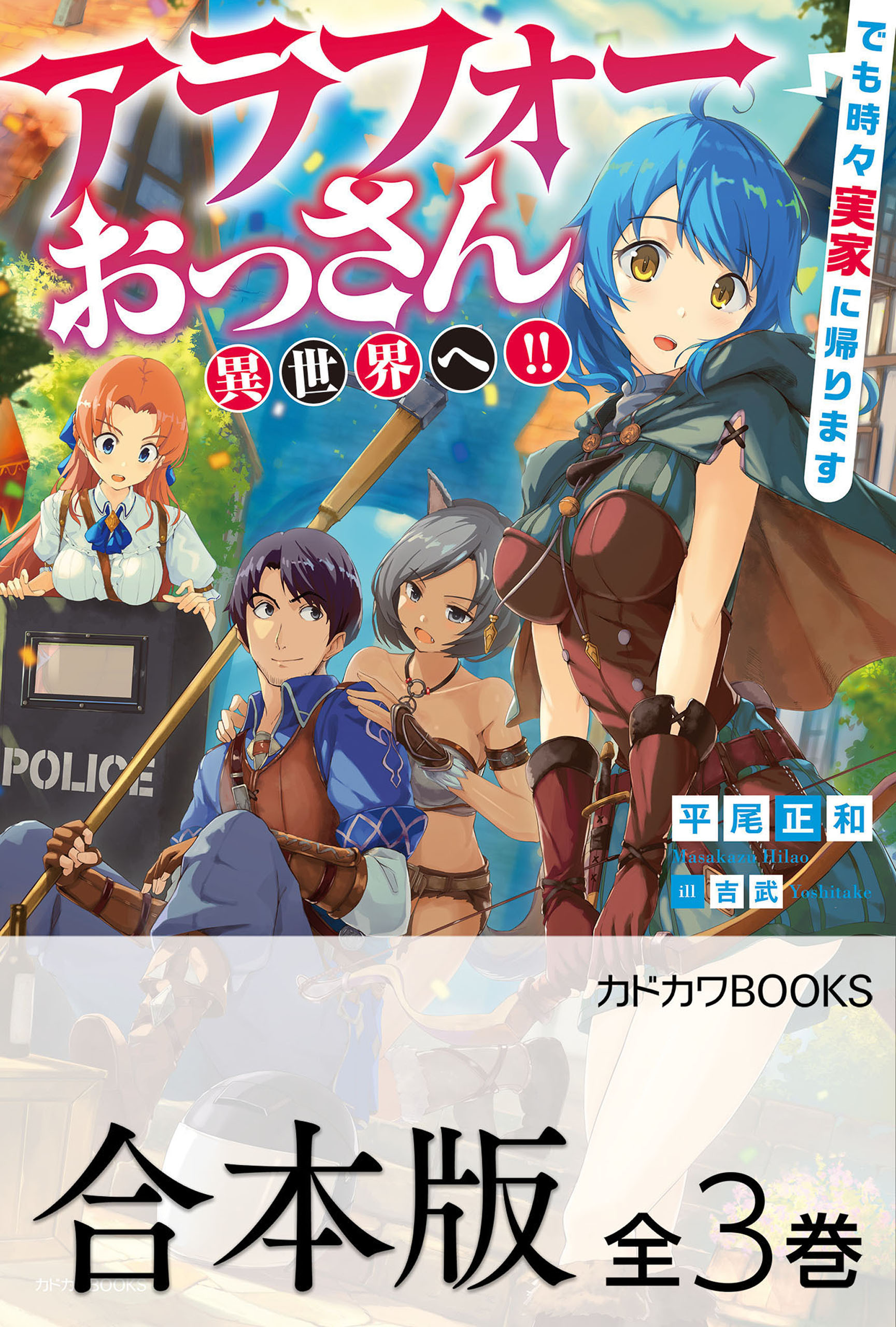 【合本版】アラフォーおっさん異世界へ!!　でも時々実家に帰ります