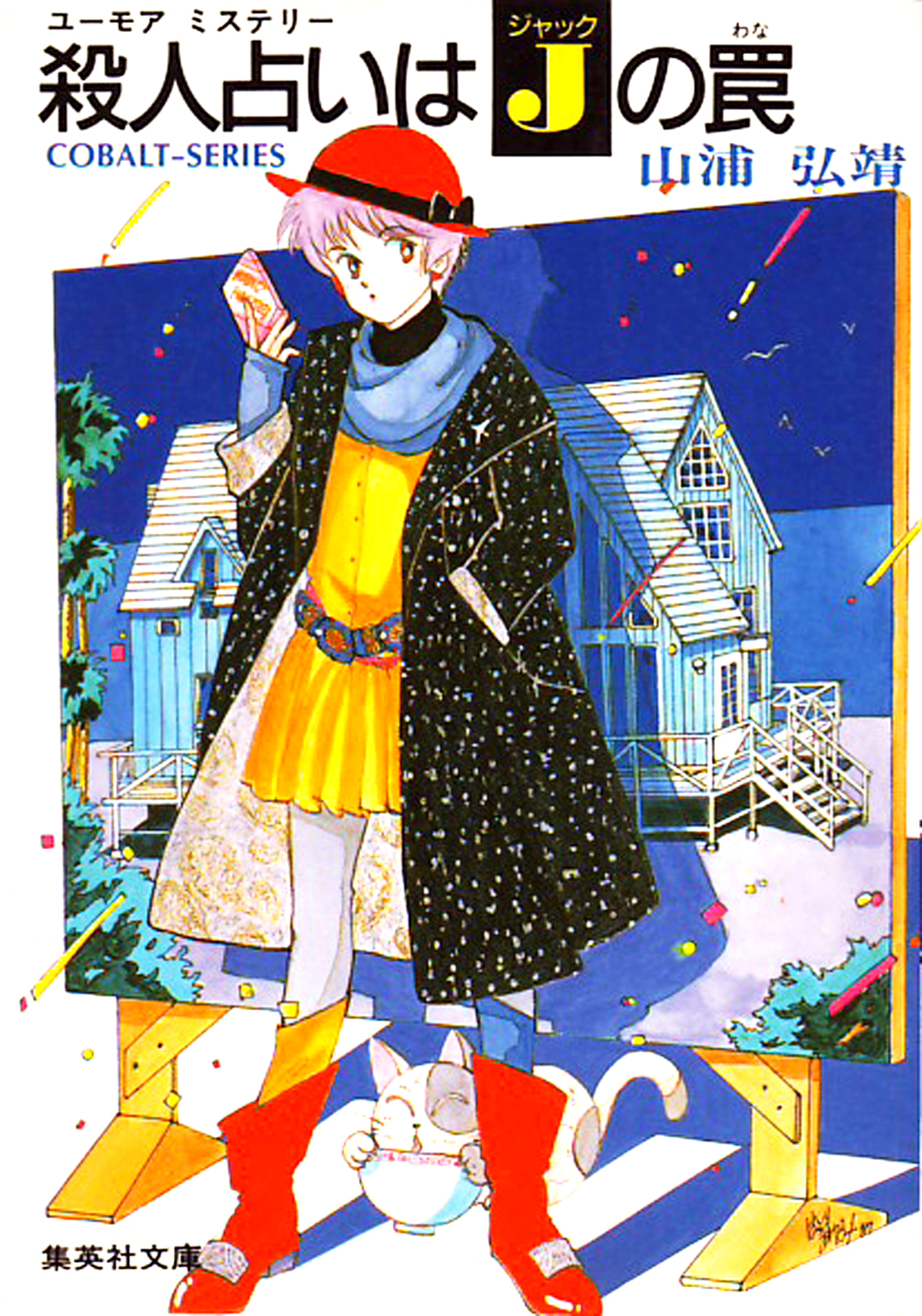 ユーモア・ミステリー星子ひとり旅