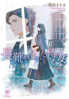 【期間限定 試し読み増量版】長靴をはいた侍女