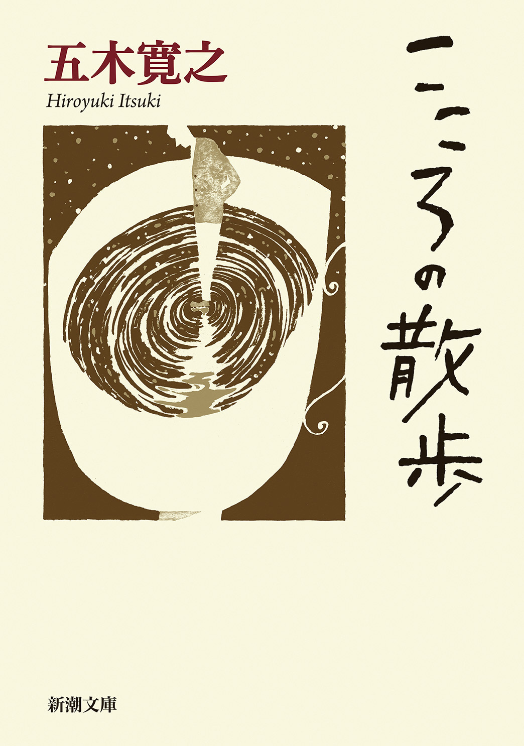 こころの散歩（新潮文庫）