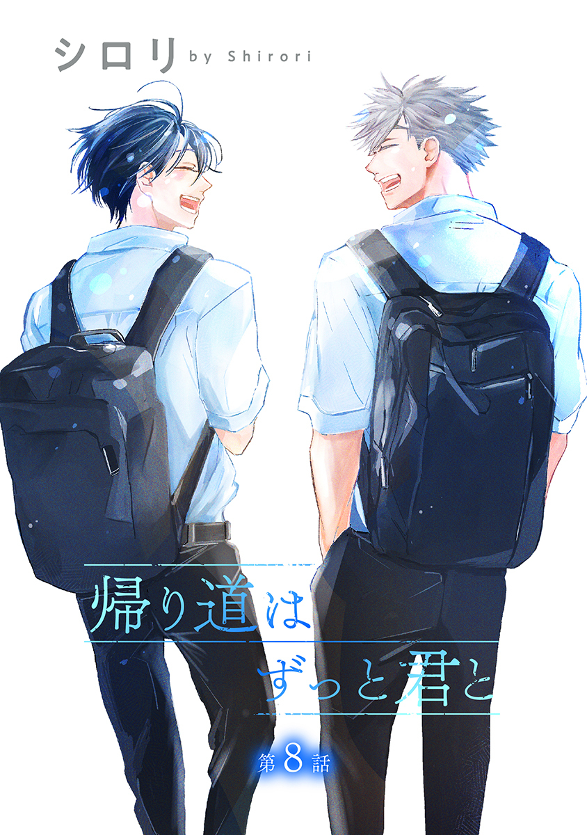 帰り道はずっと君と［ばら売り］第8話