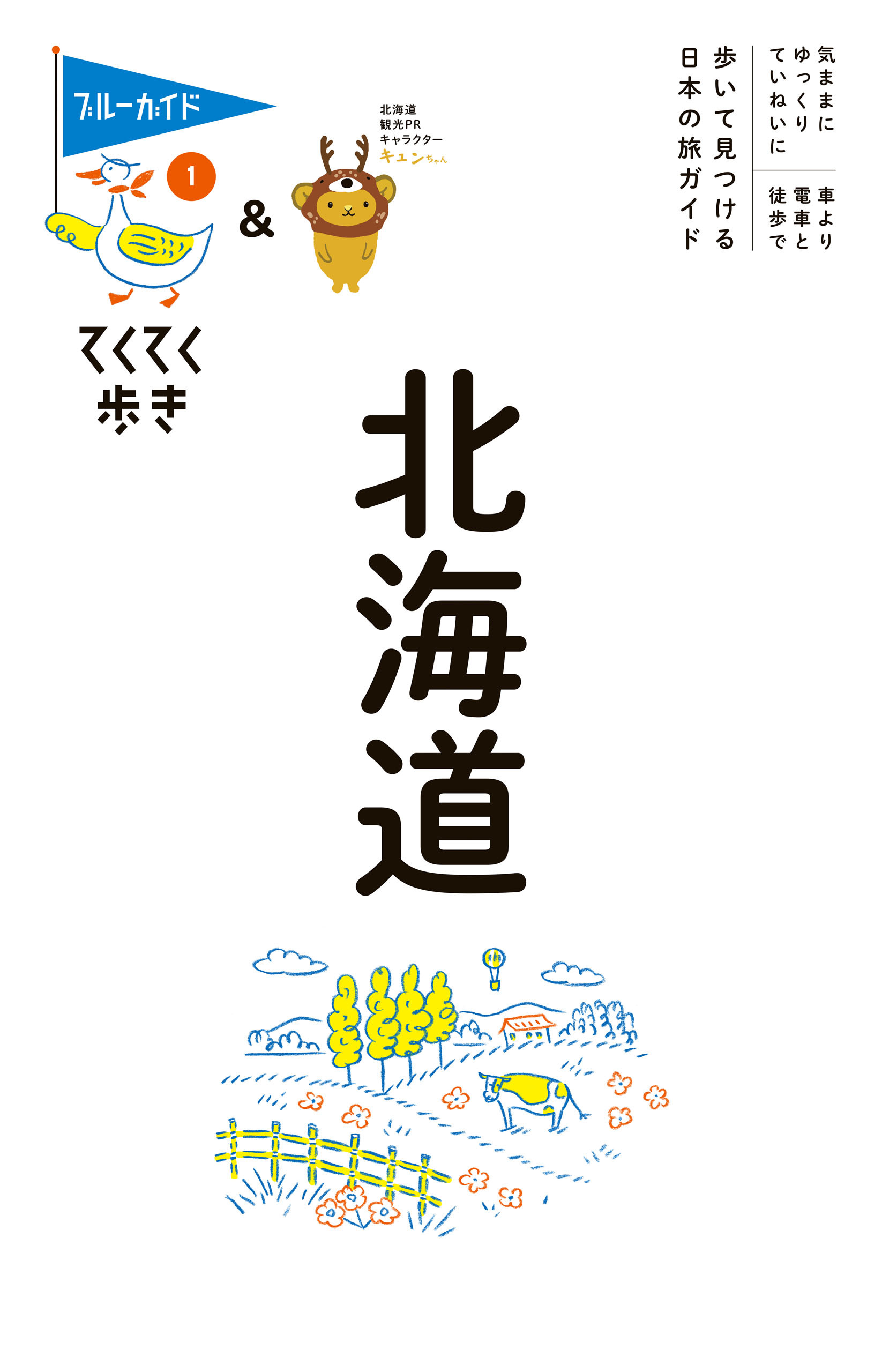 てくてく歩き01北海道