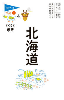 てくてく歩き01北海道