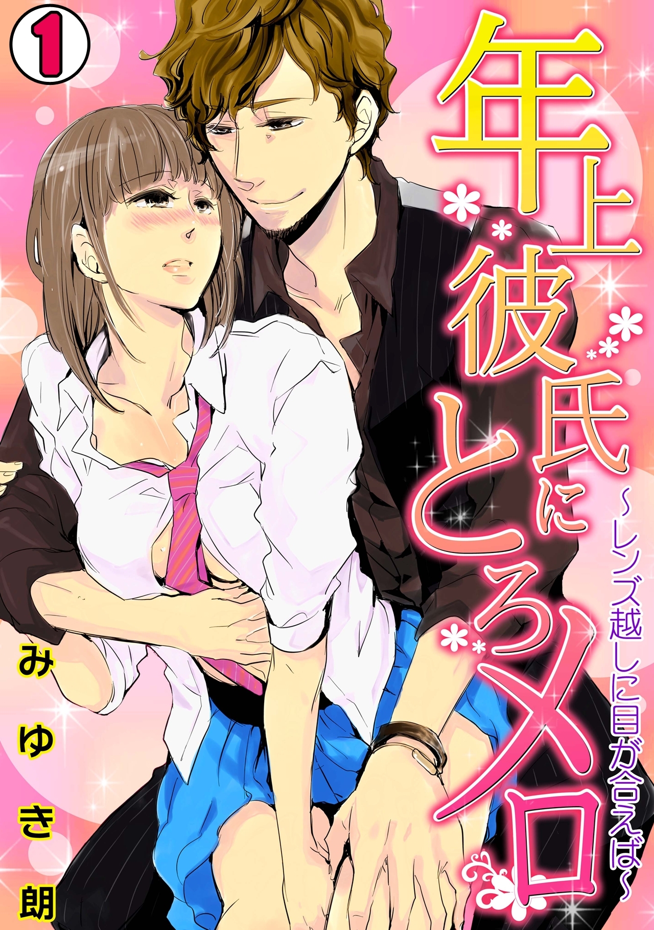 年上彼氏にとろメロ～レンズ越しに目が合えば～(1)