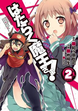 はたらく魔王さま 2 Amebaマンガ 旧 読書のお時間です