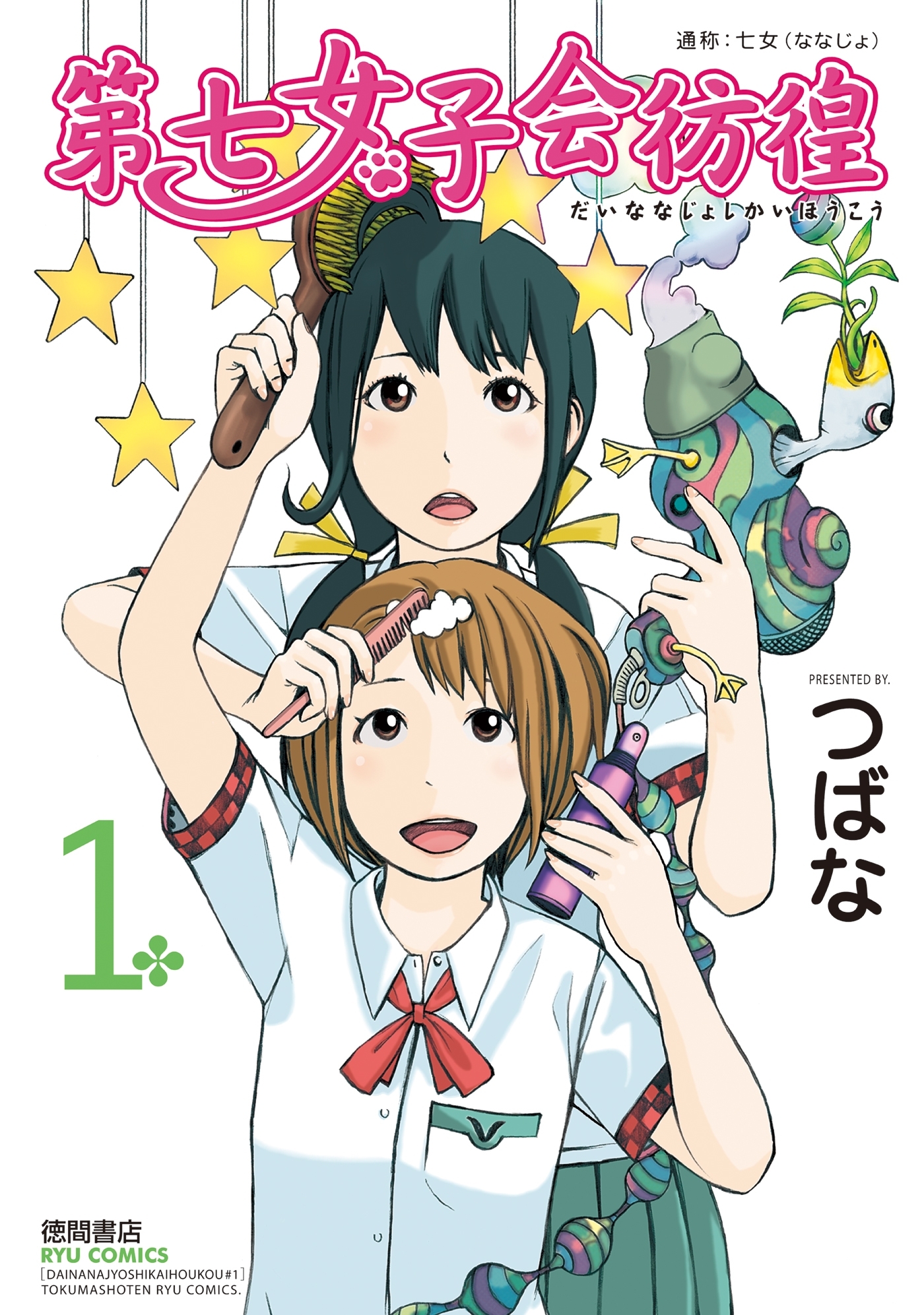【期間限定　無料お試し版　閲覧期限2026年8月11日】第七女子会彷徨（１）