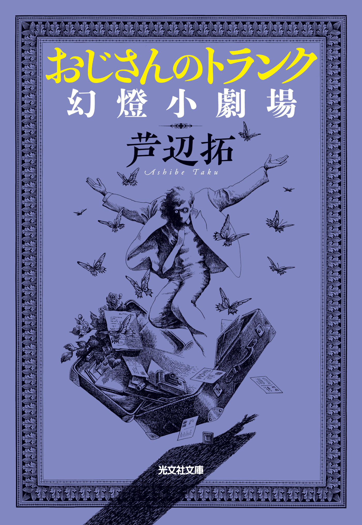 おじさんのトランク～幻燈小劇場～