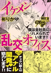 イケメン乱交オフィス　第3話
