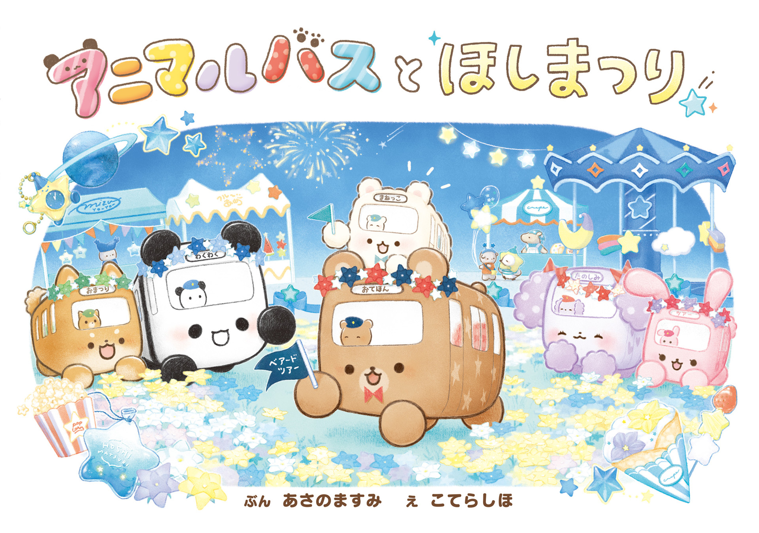 アニマルバスと　ほしまつり