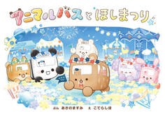 アニマルバスと ほしまつり