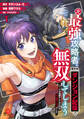 【期間限定 無料お試し版】元最強攻略者、望まぬダンジョン配信で無双してしまう~コーチの依頼をしてきたのは大人気アイドルでした~(1)