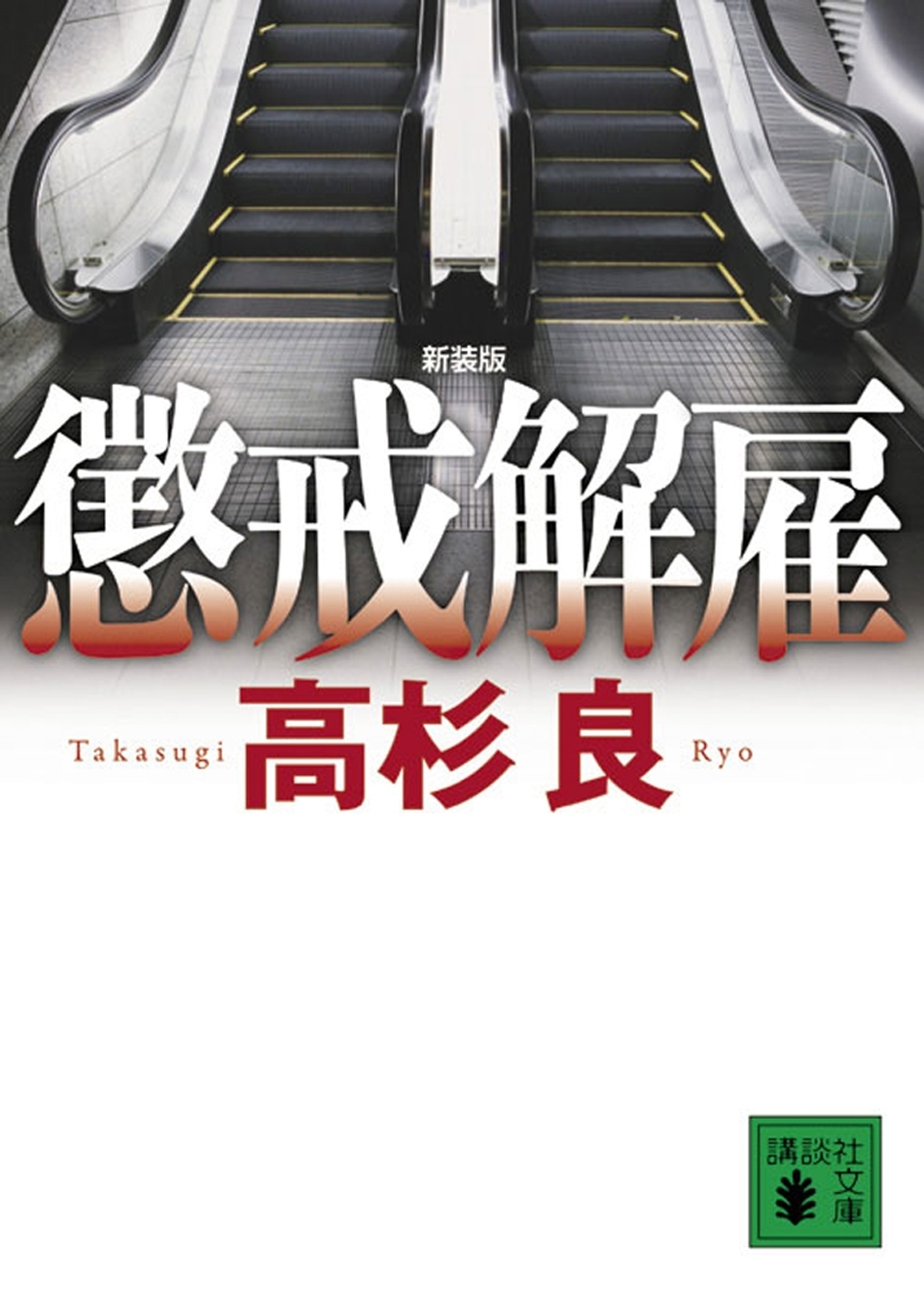 新装版　懲戒解雇