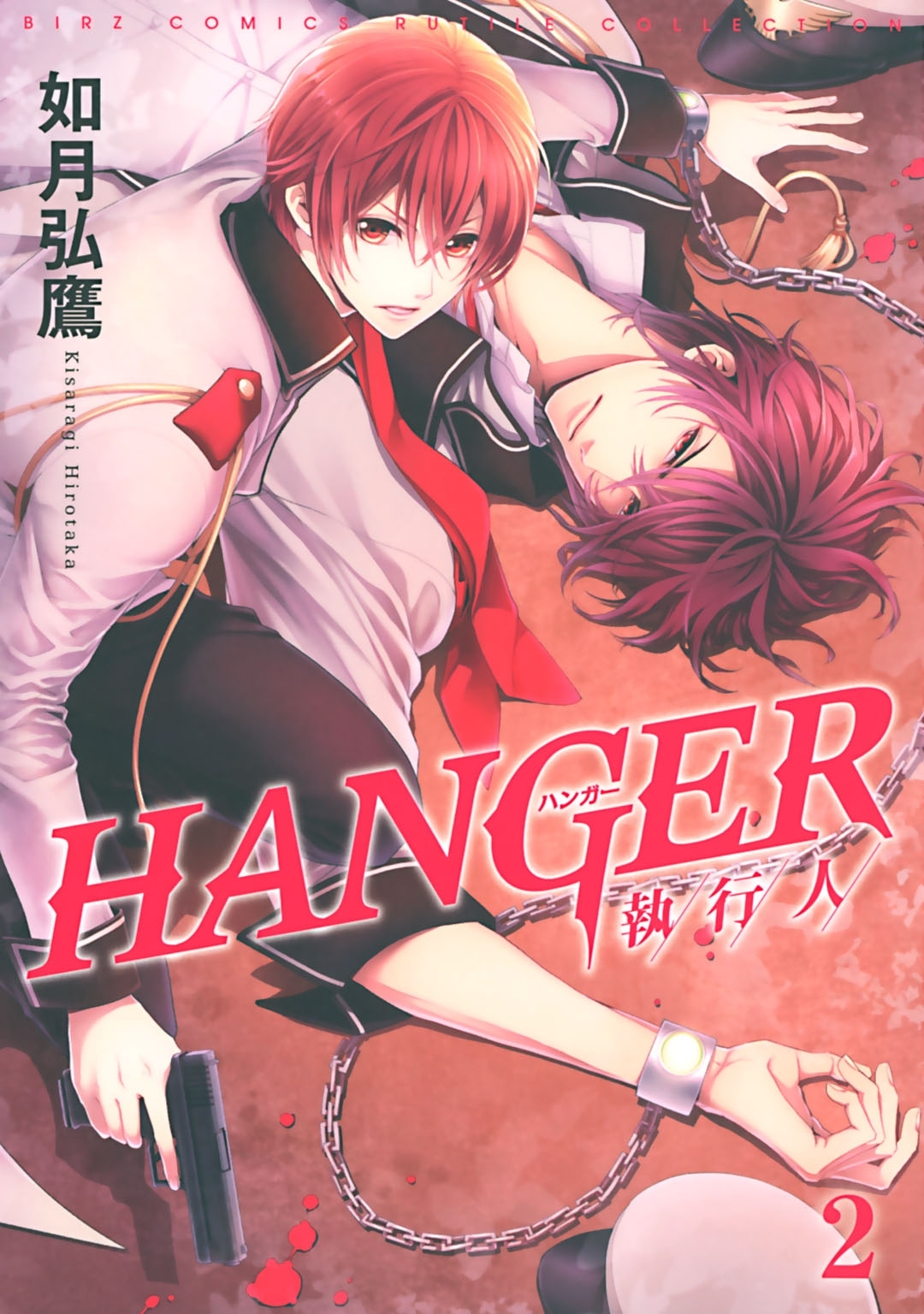 HANGER ―執行人―（２）