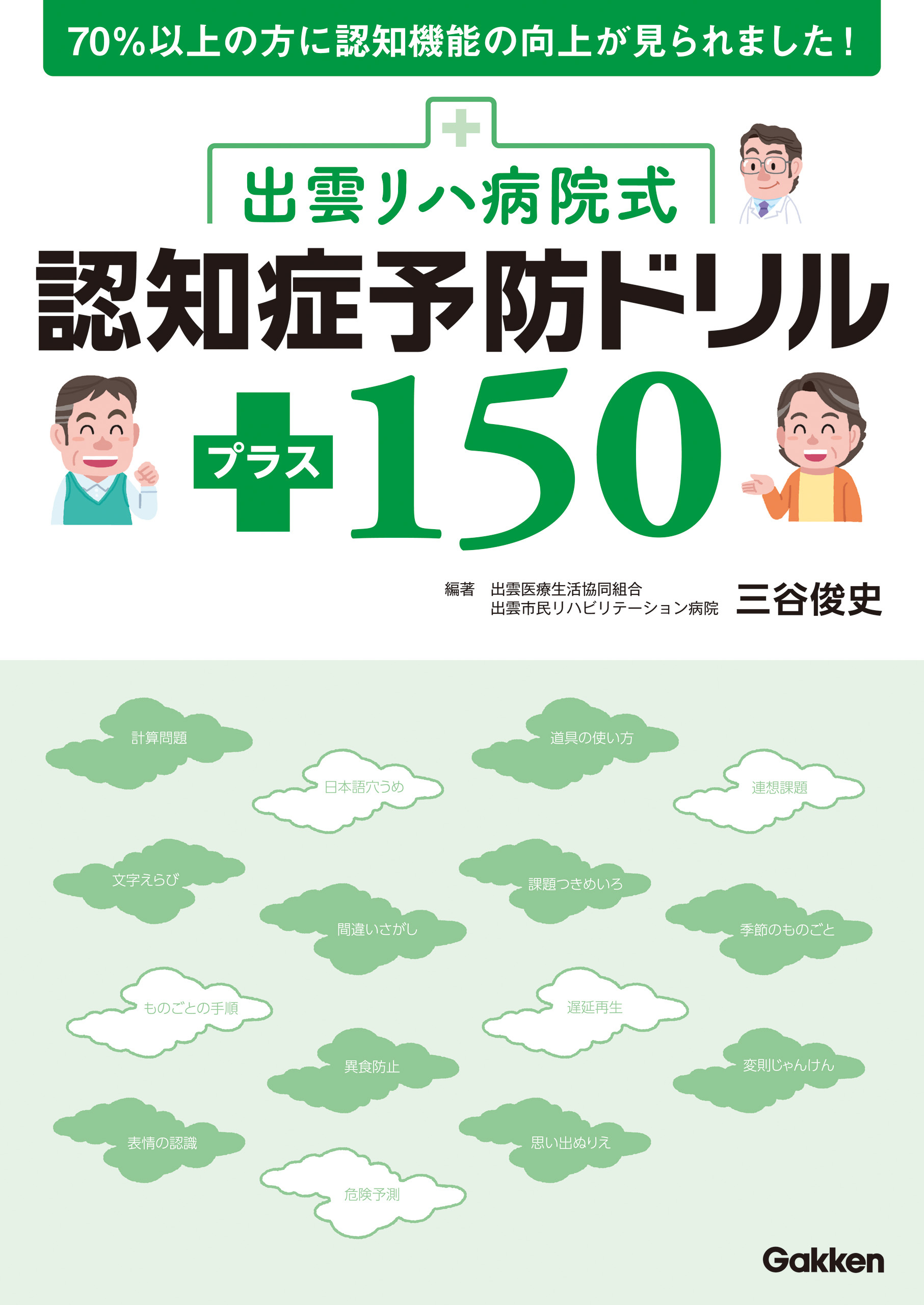 出雲リハ病院式認知症予防ドリル プラス１５０