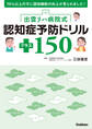 出雲リハ病院式認知症予防ドリル プラス150