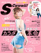 S Cawaii!特別編集 ほどよく、可愛く、締まったカラダ革命